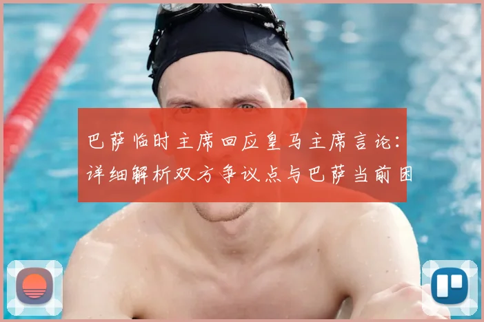 巴萨临时主席回应皇马主席言论:详细解析双方争议点与巴萨当前困境