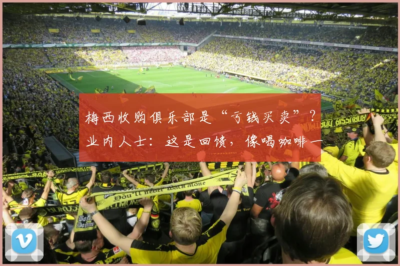 梅西收购俱乐部是“亏钱买卖”？业内人士：这是回馈，像喝咖啡一样简单