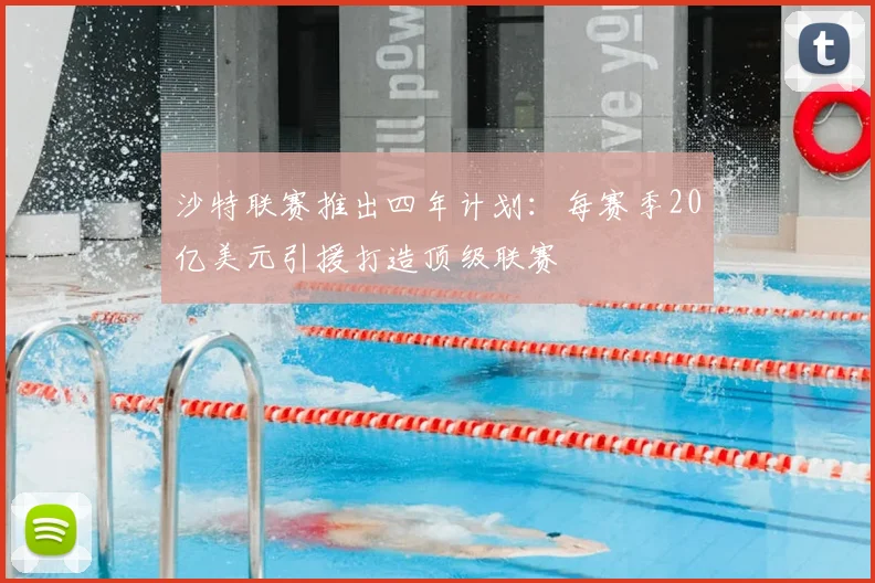 沙特联赛推出四年计划:每赛季20亿美元引援打造顶级联赛