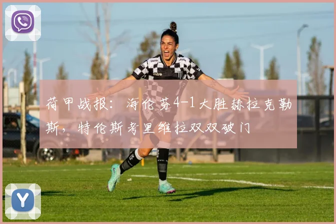 荷甲战报：海伦芬4-1大胜赫拉克勒斯，特伦斯考里维拉双双破门