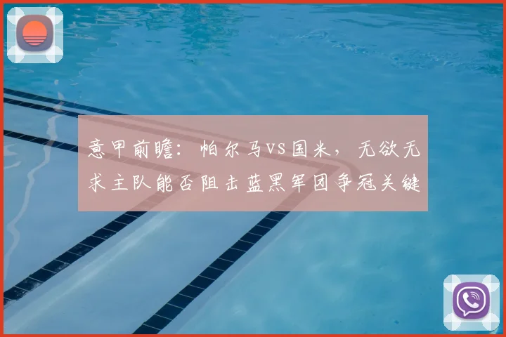 意甲前瞻：帕尔马vs国米，无欲无求主队能否阻击蓝黑军团争冠关键战？